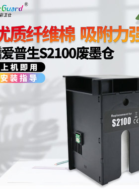 适用爱普生S2100维护箱T2100 T2170 T3100 T3130 3160 3170废墨仓