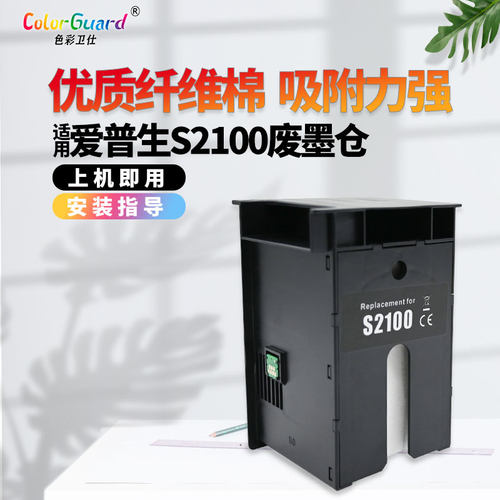 色彩卫仕2100爱普生打印机维护箱