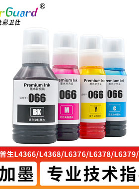 适用爱普生066专用墨水L4366 L4368 L6376 6378 6379 L6398废墨仓