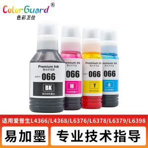 适用爱普生066专用墨水L4366 L4368 L6376 6378 6379 L6398废墨仓