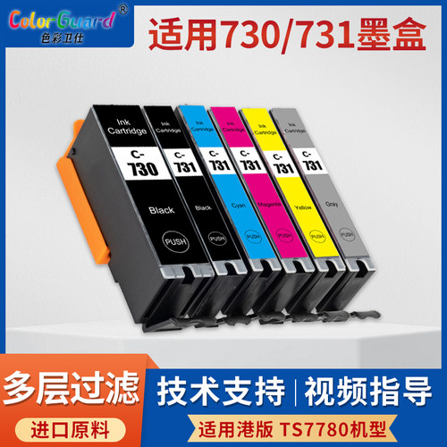 适用佳能TS8870墨盒PGI730 CLI731彩色墨水盒 Canon TS8870打印机