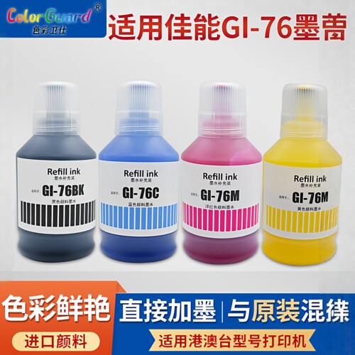 适用佳能GI-76颜料墨水GX3070 GX4070 GX5070 GX6070 6570 GX7070