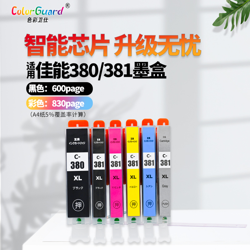 适用佳能BCI-380 381墨水盒TS8430 8330 TS8230 TS8130打印机墨盒