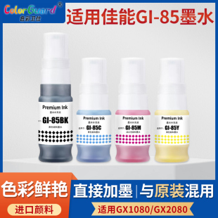 GX2080打印机专用防水防晒 GX1080 适用佳能GI 85颜料墨水Canon