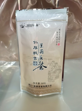 四川特产沐川一枝春茶业茶叶茉莉花茶仁厚飘雪50g袋装2026年新茶