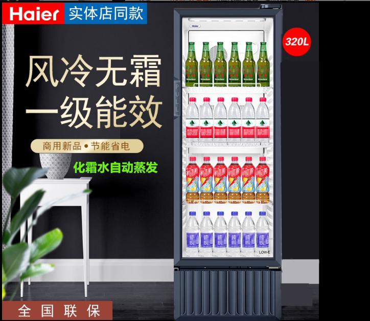 海尔412/610/339/650 立式风冷展示柜冷藏保鲜柜饮料蛋糕商用冰柜