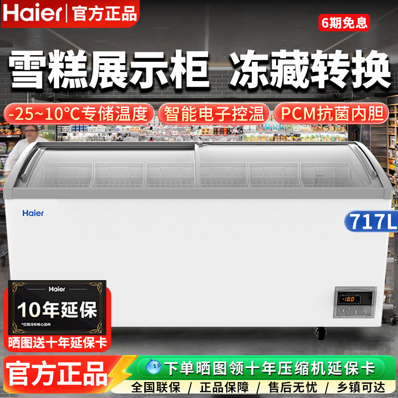 海尔339/657大冰柜卧式冷藏冷冻岛柜超市弧面商用冻品雪糕展示柜