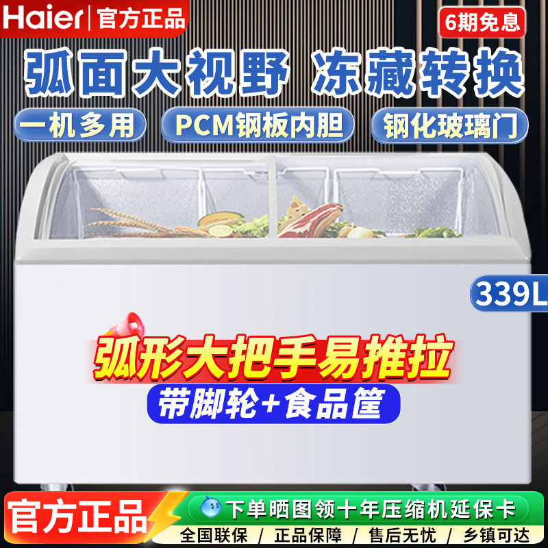 海尔 339/719大冰柜卧式冷藏冷冻岛柜超市弧面商用冻品雪糕展示柜