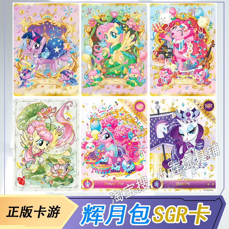 卡游小马宝莉辉月包SGR卡单卖