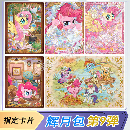 卡游小马宝莉辉月包第9弹卡片