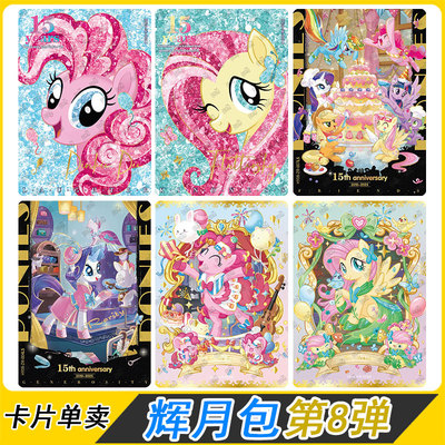 卡游小马宝莉辉月包第8弹卡片