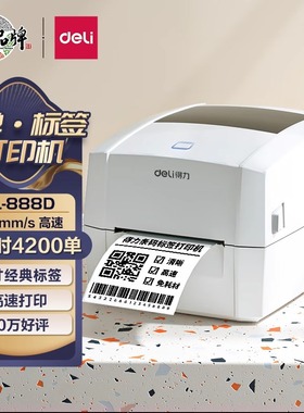 得力DL-888DPRO 电子面单二维码 蓝牙高清不干胶热敏标签打印机