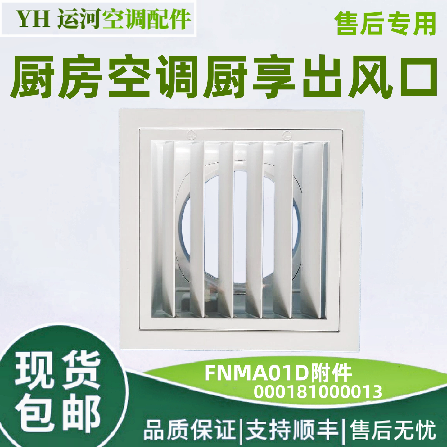 适用于格力厨房空调厨享 出风口 FKMA01D附件