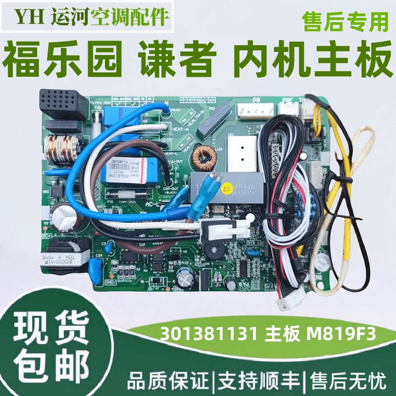 格力谦者福乐园变频空调内机主板301381131控制板 M819F3A103