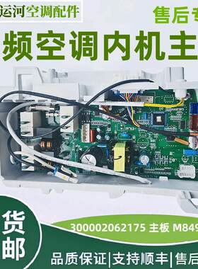 适用格力2P挂机50521变频空调内机板 300002062175 主板M849F3SD