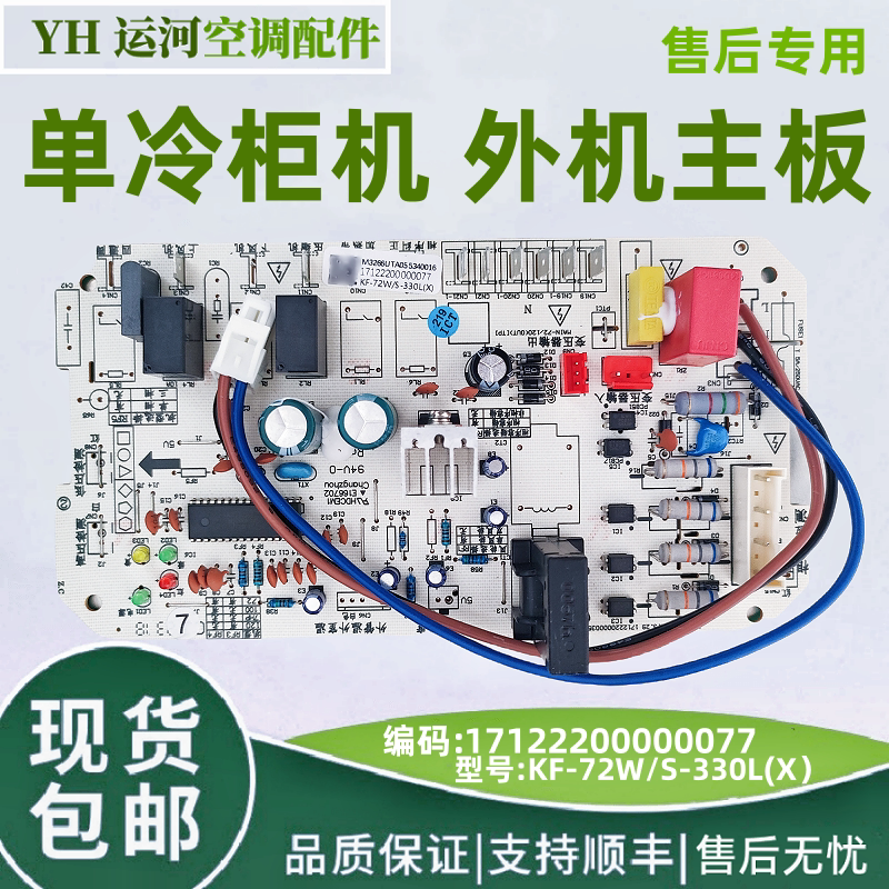 适用美的三匹单冷柜机外机板17122200000077主板KF-72W/S-330L板