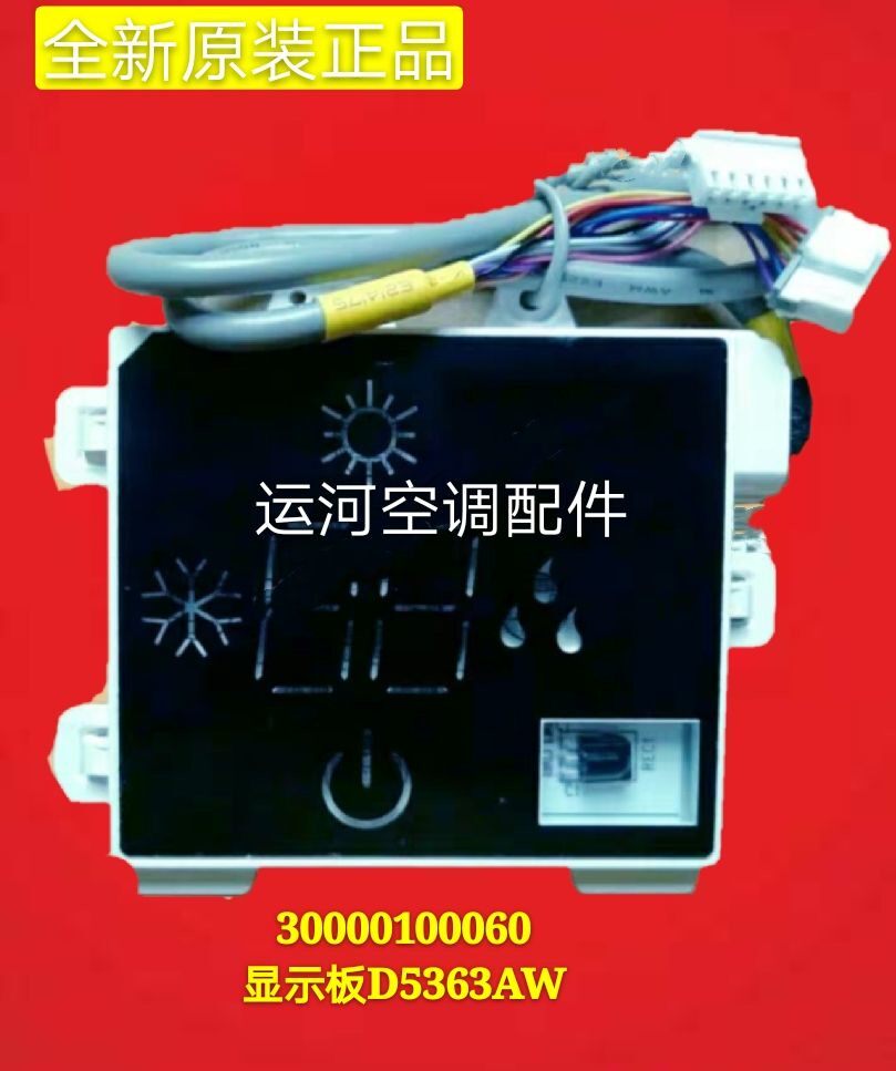 适用格力绿嘉园空调遥控接收板 300001000160 显示板 D5363AW
