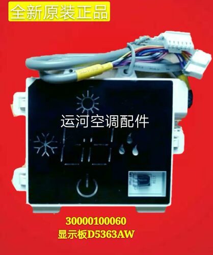 适用格力绿嘉园空调遥控接收板 300001000160 显示板 D5363AW