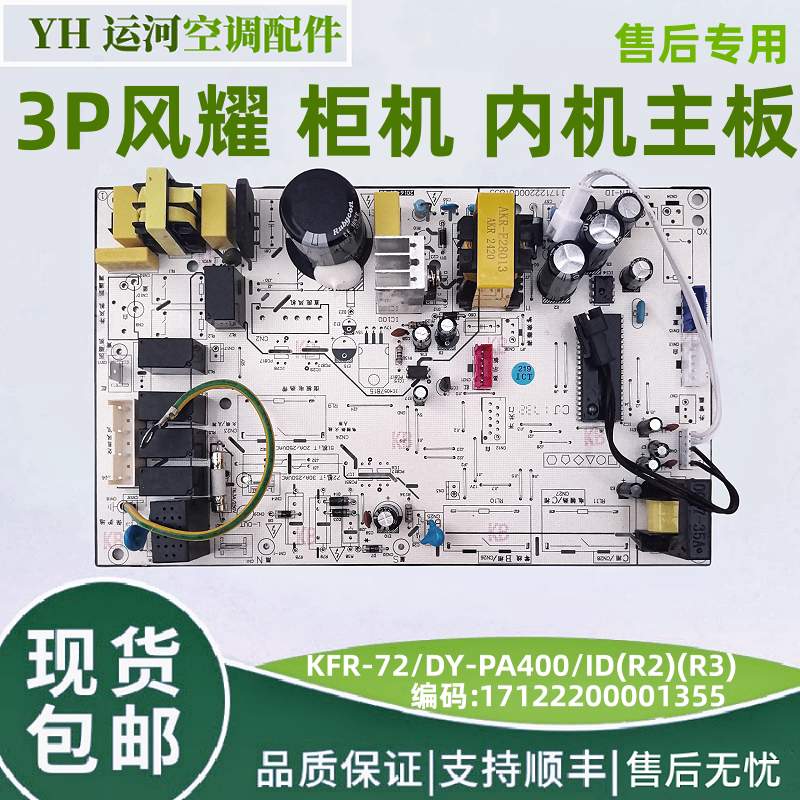 适用于美的风迈风耀3P柜机内机主板 KFR-72L/DY-ID(R2) PA400(R3)