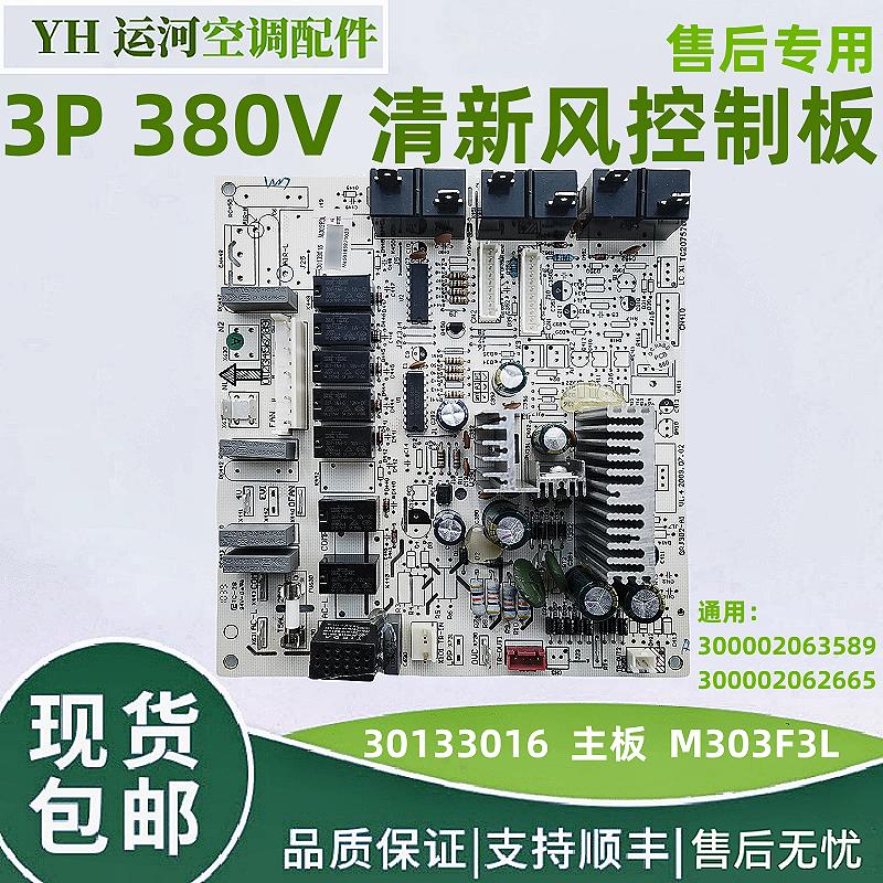 空调380V清新风3P控制板30133016