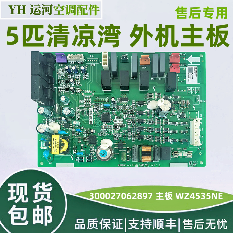 适用于格力5匹清凉湾外机主板 300027062897 电脑板WZ4535NE