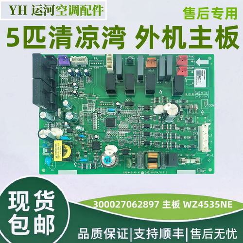 适用于格力5匹清凉湾外机主板 300027062897 电脑板WZ4535NE