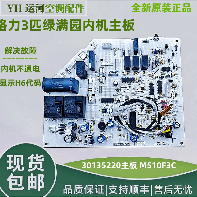 适用于格力3匹绿满园内机主板M510F3C内机板30135220格力30135219