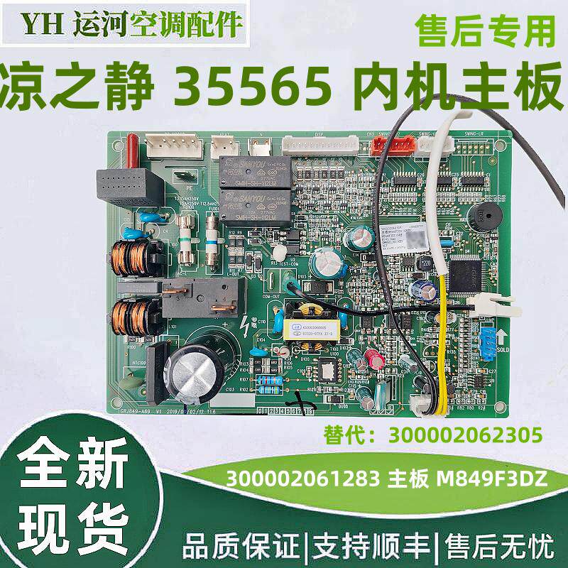 适用格力凉之静35565内机主板 300002061283 控制板 300002062305