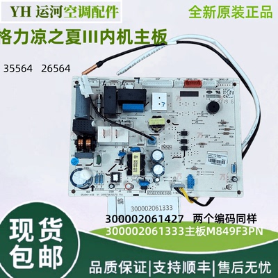 格力凉之夏3内机主板M849F3ED
