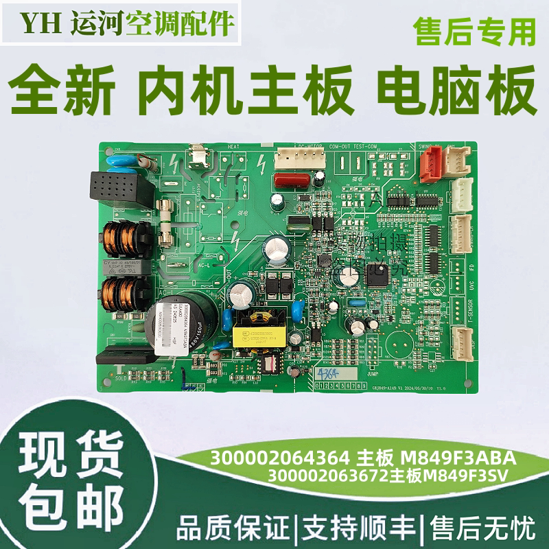 适用格力空调300002064364内机板 M849F3ABA 电脑板 300002063672