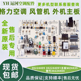 适用于格力风管机 外机主板 30224409 302244091 WZ4435 30224404