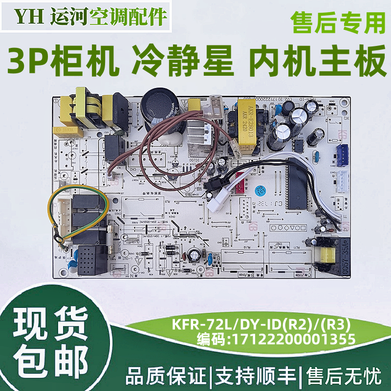适配于美的空调3P柜机风迈冷静星内机主板KFR-72L/DY-ID(R2)PA400