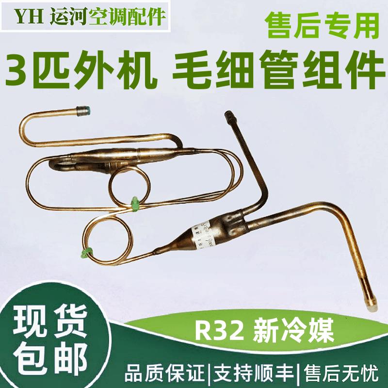 适用于 格力空调3P外机 R32新冷媒 毛细管组件冷暖  72W/NHI01-3