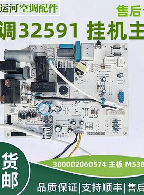 适用格力32591挂机主板 300002060574 M538F3AL代替300002060573