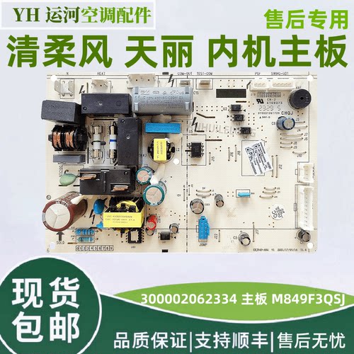 适用格力空调清柔风 天丽内机主板 300002062334 主板  M849F3QSJ