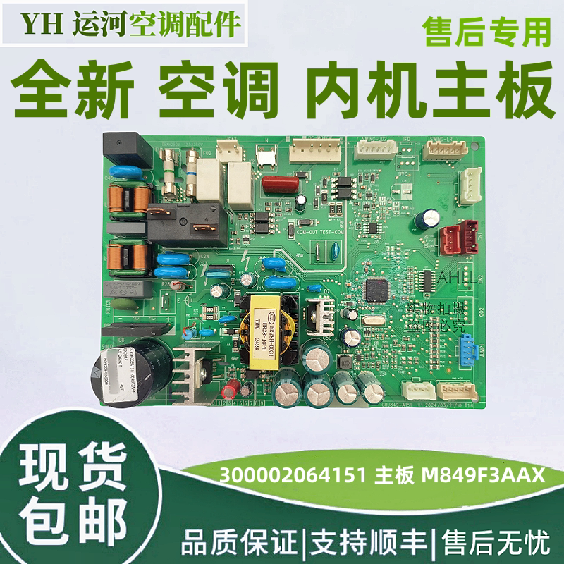 适用格力内机主板 300002064151主板M849F3AAX 空调控制板 电脑板