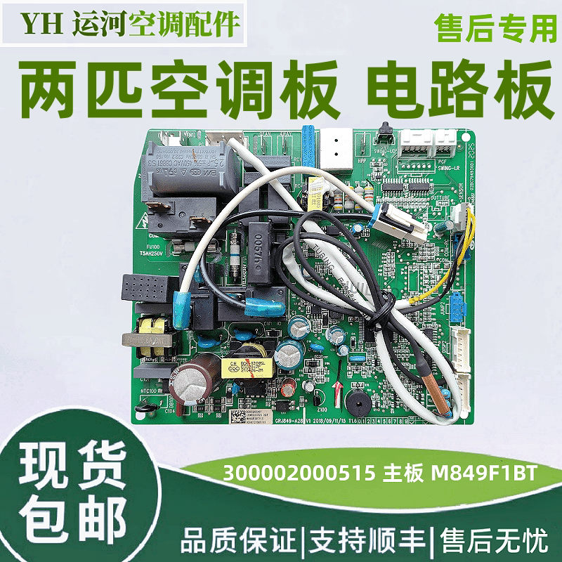 适用格力空调2匹绿嘉园 300002000515 主板 M849F1BT 电路板
