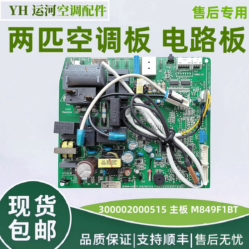 适用格力空调2匹绿嘉园 300002000515 主板 M849F1BT 电路板