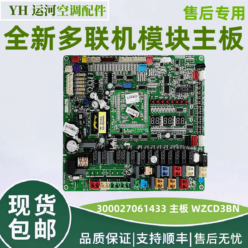 适用格力空调多联模块机主板 300027061433 主板 WZCD3BN 电脑板