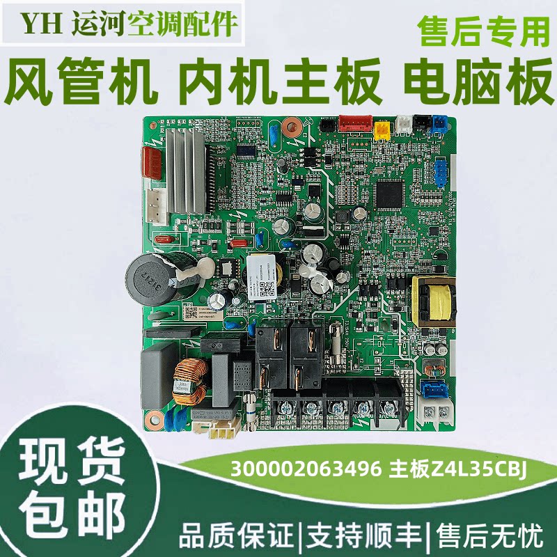 适用格力空调风管机内机主板 300002063496 主板 Z4L35CBJ 控制板