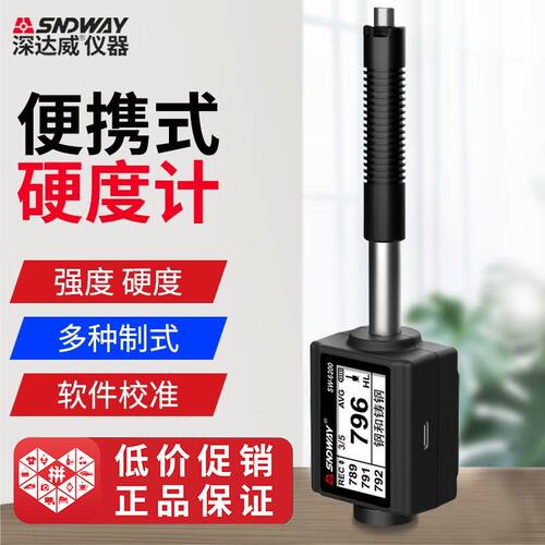 深达威SW6200一体里氏硬度计便携式工业硬度计金属钢材硬度测试仪