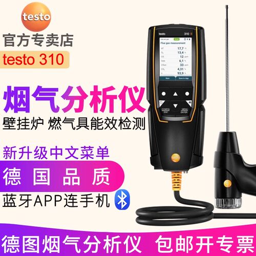 德图testo310锅炉烟气分析仪 320便携式气体燃烧效率检测仪德国