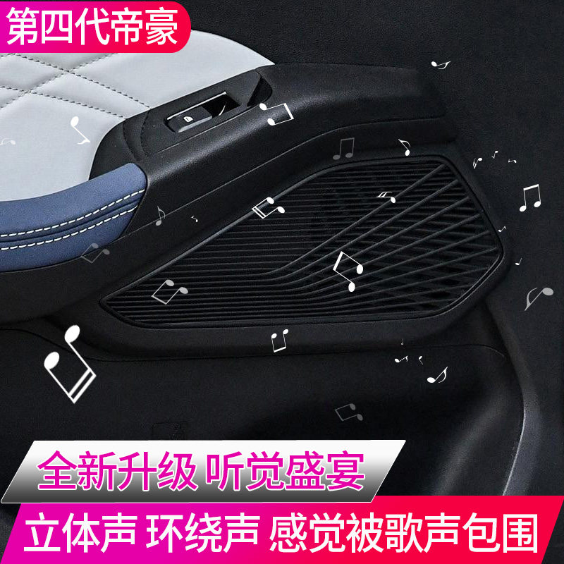 适用22-24款吉利第四代帝豪后门扬声器喇叭改装原厂音响无损升级