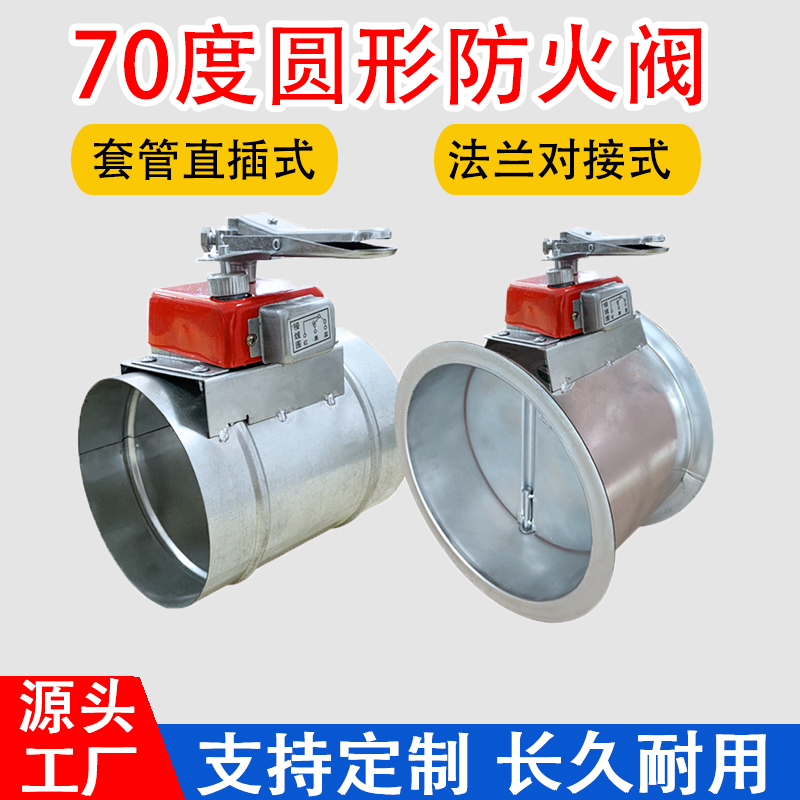 70度圆形防火阀手动电动3C消防排防火阀不锈钢圆形管道防火调节阀