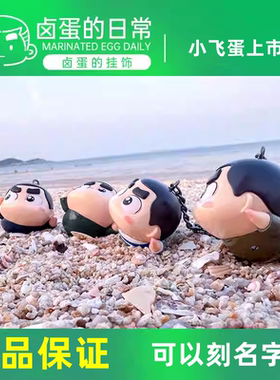 大杨漫画卤蛋公仔小飞蛋体能款钥匙扣挂件兵哥哥车载挂饰情人节礼
