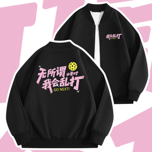 匹克球运动外套比赛秋冬新款队服高品质pickleball衣服可定制