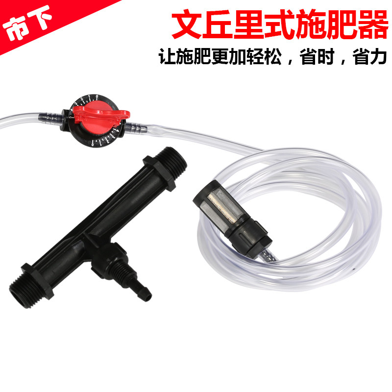 文丘里施肥器打药机 灌溉注肥器套装 果树滴灌系统肥料浇灌器