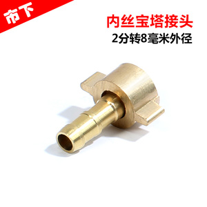喷雾器配件 2分内丝宝塔接头