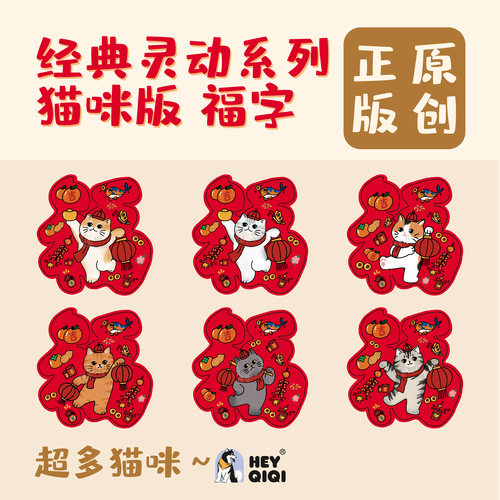 原创灵动经典猫猫新春磁吸福字