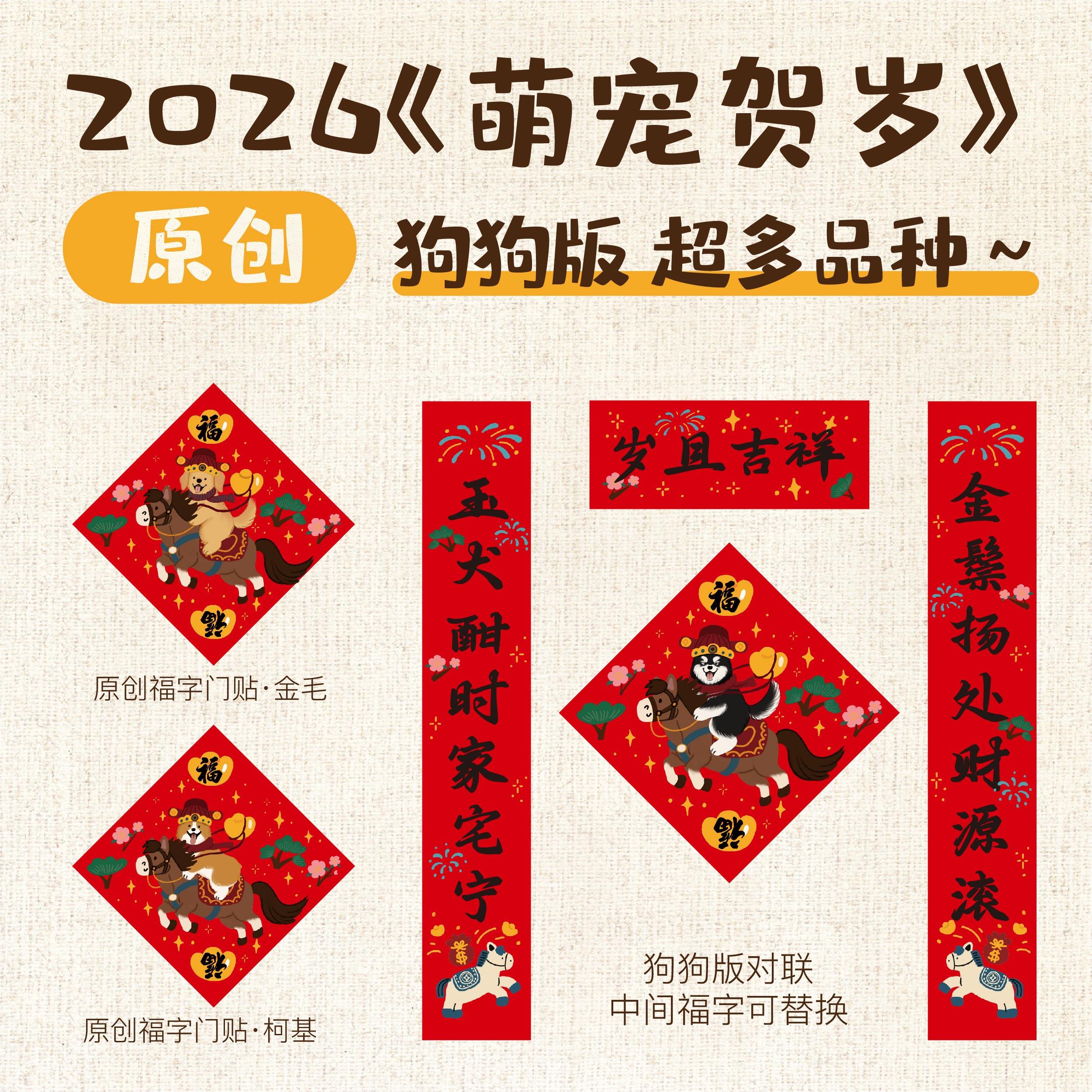 2026马年原创《萌宠贺岁》狗狗磁吸对联 新年福字贴 超多品种！,宠物/宠物食品及用品,宠物相册、明信片等周边,淘宝优惠券,粉丝福利购,淘宝优惠卷